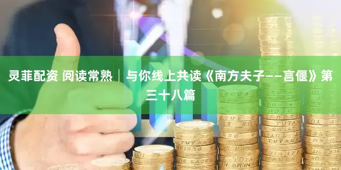 灵菲配资 阅读常熟│与你线上共读《南方夫子——言偃》第三十八篇
